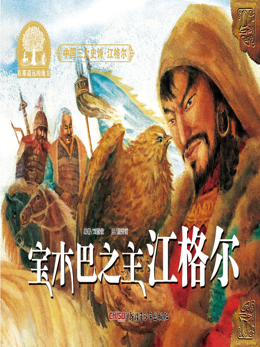 Title details for 江格尔之宝木巴之主江格尔 by 刘慧敏 著 - Available